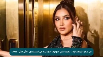 مي عمر الرمضانية.. تعرف على أدوارها الجديدة في مسلسل “إش إش” 2025.